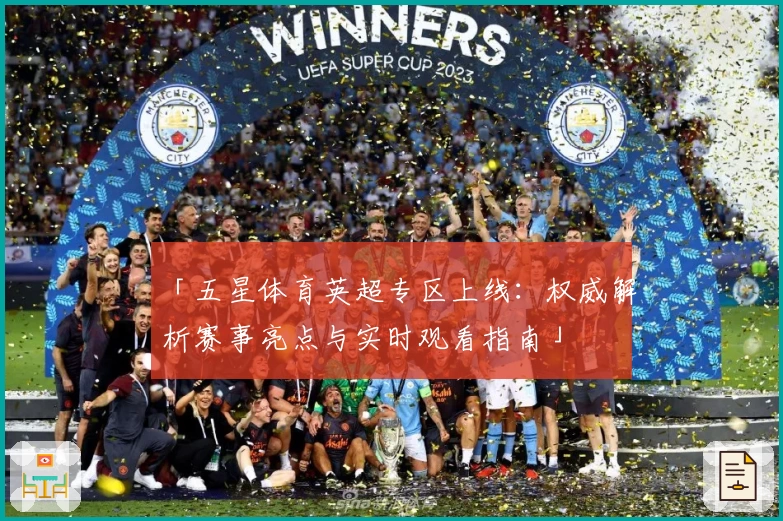 「五星体育英超专区上线：权威解析赛事亮点与实时观看指南」
