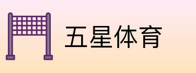 五星体育 logo